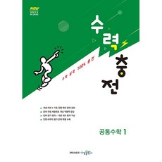 2026년 수력충전 고등 공통수학 1, 수경출판사, 장철희