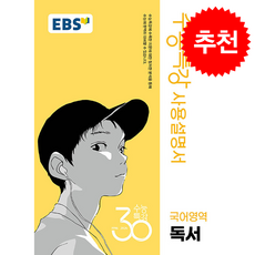 2026 EBS 수능특강 사용설명서 국어영역 독서 + 쁘띠수첩 증정, 국어