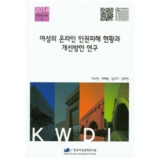 여성의 온라인 인권피해 현황과 개선방안 연구, 한국여성정책연구원