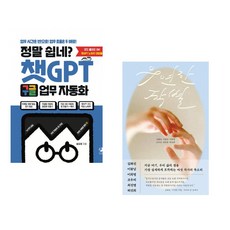 정말 쉽네? 챗GPT 구글 업무 자동화 + 우연한 작별 (전2권) (추천도서)