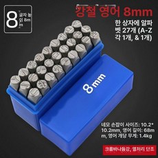 숫자 레터링 타각기 마킹기 각인기 휴대용 날인기, 1개, 8mm 고강도 강철 문자 A-Z + 기호
