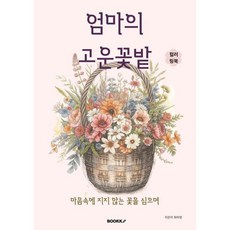 엄마의 고운 꽃밭 컬러링북, BOOKK(부크크), 최미영 저