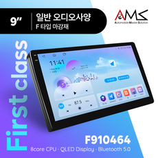 암스 안드로이드 올인원 First class F910464 9인치 F1010464 10인치 RAM/ROM 4/64GB 내비게이션 안드로이드오토 유튜브 후방카메라 어라운드뷰, F910464 (9인치), 일반 오디오 사양, F타입