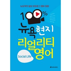 Darakwon 紐約客的日常Vlog英語會話100%紐約當地實境英語(Social Life), 參考詳細說明