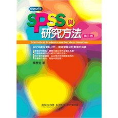 五南出版 SPSS與研究方法(榮泰生) 2017年4月3版 國考用書