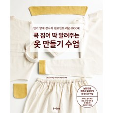 콕 집어 딱 알려주는 옷 만들기 수업:인기 양재 강사의 원포인트 레슨 BOOK, 즐거운상상, 콕 집어 딱 알려주는 옷 만들기 수업, 코다 아오이, LPS(저) / 남궁가윤(역)