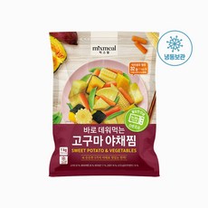 [믹스밀] 바로 데워먹는 고구마 야채찜 1kg, 3개