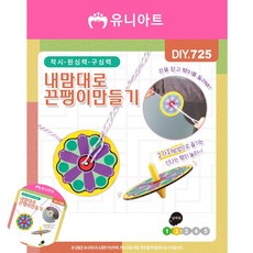 [구마누] 만들기수업 만들기취미 초등만들기 내맘대로 끈팽이 만들기