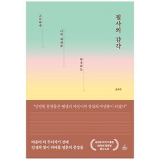 책광장모두북 필사의 감각 고요하게 나의 세계를 확장하는, 청림출판, 9788935215010