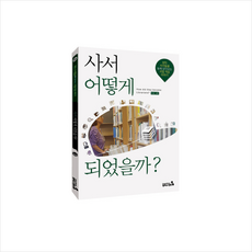 사서 어떻게 되었을까 + 미니수첩 증정, 캠퍼스멘토, 캠퍼스멘토