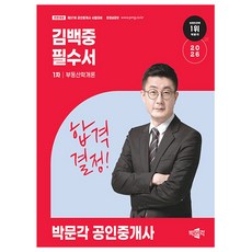 박문각 2026 김백중 공인중개사1차 부동산학개론 필수서 책