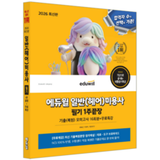 일반 헤어 미용사 필기 교재 책 핵심이론+기출문제복원해설+모의고사 1주끝장 에듀윌 최묘선 이희아 이성내 2026, 최묘선,이희아,이성내