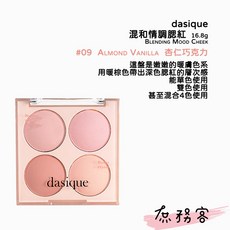 dasique Blending Mood Cheek 四色腮紅盤, 1個, 冷｜09 杏仁巧克力