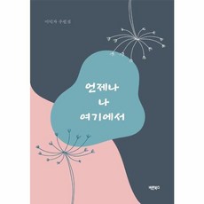 언제나 나 여기에서:이덕자 수필집, 바른북스, 이덕자