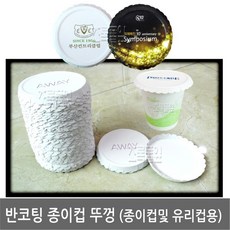 종이 컵뚜껑 10cm 100장 x 1봉지/종이용기/덮개/컵/뚜껑/받침, 무인쇄/종이 컵뚜껑( 10cm 100개입)X 1봉지, 1세트