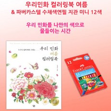 수채색연필 미니 12색 우리민화 여름 컬러링북