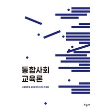 통합사회 교육론, 서울대학교 교원양성혁신센터 연구팀, 모경환 외 9인.., 아침나라
