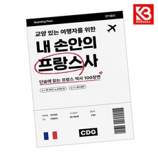 교양 있는 여행자를 위한 내 손안의 프랑스사 책 + 책갈피 [KHBOOKS]
