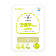 큐브데이 양배추 큐브 1단계(초기 고운입자) 다진 야채 채소 토핑 죽, 90g, 1개