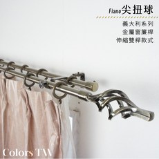 Fiano 尖扭球 伸縮窗簾桿 雙桿 義大利系列 金屬桿 造型桿 (70-120cm / 120-210cm), 黑色,120-210cm