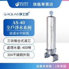 AQUAS 淨工坊 AS40 全戶不銹鋼濾淨系統 降低餘氯 去除雜質, 1個