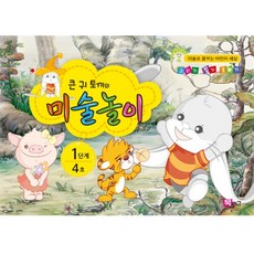 혜문스토어 큰귀토끼의 미술놀이(1단계4호4세) 미술프로그램