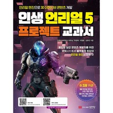 인생 언리얼 5 프로젝트 교과서, 이영호, 박원석, 박현상, 탁광욱, 이영훈, 김현진, 성안당