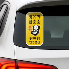 아기가 아이가 타고있어요 <영유아 탑승중> 자동차 스티커 세로형 1종, 1개