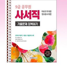 서원각 - 2026 9급 공무원 사서직 기출문제 정복하기 - 스프링제본 본책2권상품