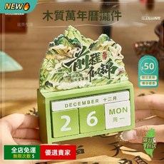 A12 古風木質日曆定製桌面高顏值萬年曆中國風檯曆實木框架質感高檔ins風簡約風日曆辦公, 1個, ( 禮盒裝 ),未來可期-山水丨萬年曆