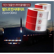빛반사 화물차 프리즘 안전스티커 반사테이프 건설현장 출입금지