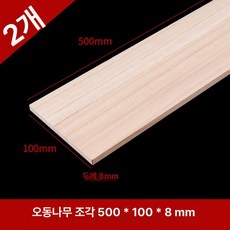 발사 우드 rc 빌딩 커버 키트 비행기 모델 시트 컷 diy 사각, 오동나무 500x100x8mm (2개), 1개