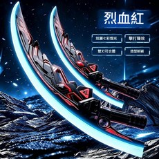 圓月彎刀 兒童聲光玩具 雙刃合一, 圓月彎刀 - 雙刀 烈血紅 雙刀合璧 / 雙刀流形態 / 7色流光燈 Type - c充電, 1個