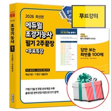 2026 조경기능사 필기 2주끝장 사은품증정, 에듀윌