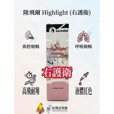 隆飛爾 Highlight 右護衛 賽鴿用品 鼻腔保養 20ml, 1個