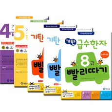 기탄 급수한자 4급 5급 6급 7급 8급 빨리따기 선택구매/사은품 증정- 유아 초등 학습교재 책 도서, 기탄 급수한자 5급 1과정