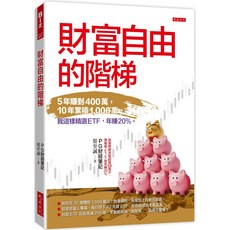 大是文化 財富自由的階梯：精選ETF投資，五年賺四百萬，十年累積千萬，實現財務自由，實現財務目標