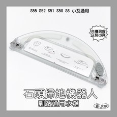 【凱比歐】副廠水箱適用米家小米小瓦石頭二代掃地機器人拖地機S50 S51 S52 S55, 石頭掃拖機器人水箱一個, 石頭掃拖機器人水箱一個