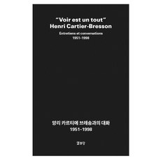 Youlhwadang 與亨利·卡蒂爾-佈列松的對話(1951~1998)：1951-1998, 亨利·卡蒂爾-布列松
