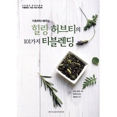 기초부터 배우는 힐링 허브티 101가지 티블렌딩, 한국티소믈리에연구원, 사라 파르 저/유주리 역