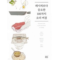 레시피보다 중요한 100가지 요리 비결