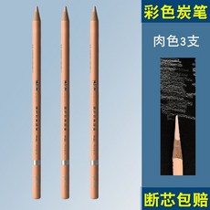 博拉圖素描彩色炭筆高光筆白色棕色肉色橄欖綠速寫畫筆美術生專用, 肉色（3支）, 1個
