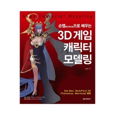 [정보문화사] 3D 게임 캐릭터 모델링 Game Character Modeling (김선욱) (마스크제공), 단품