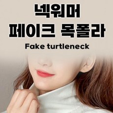 겨울 페이크 목폴라 넥워머 벨뱃소재 무지 목토시 남녀공용