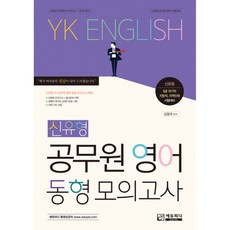 (김영국) YK영어 신유형 공무원 영어 동형 모의고사 -9급 국가직 지방직 지역인재 시험대비