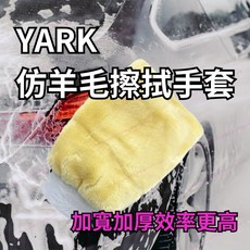 [現貨 含稅] YARK 仿羊毛清洗擦拭手套 洗車用具 洗車手套 洗車 洗車海綿 洗車用品 清潔手套 羊毛手套 不傷烤漆, 1個