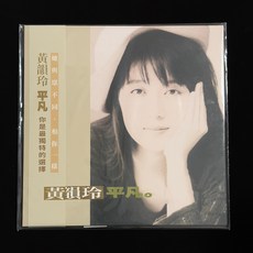 黃韻玲 平凡 黑膠唱片lp 限量編號首版 國語City pop神專, 如圖, 詳見包裝