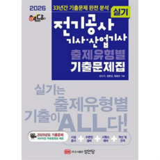 [성안당] [가을책방] 2026 핵담 전기공사 기사 · 산업기사 실기 출제유형별 기출문제집 -, 상세 설명 참조