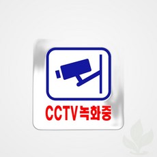 유니온 표지판 아크릴 CCTV녹화중 100x100mm U2532