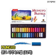 문교 사각파스텔 24색 36색 48색 64색 전문가용 파스텔 그림 그리기 채색 드로잉 미술, 문교파스텔(32색세트)